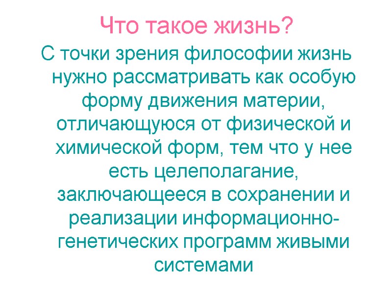 Что такое жизнь? С точки зрения философии жизнь нужно рассматривать как особую форму движения